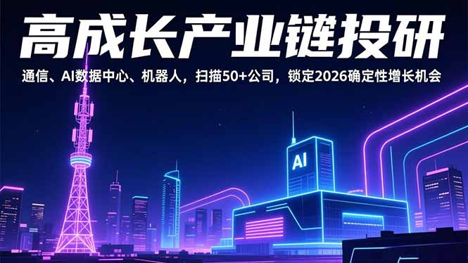 高成长产业链投研，通信、AI数据中心、机器人，扫描50+公司，锁定2026确定性增长机会-选优云网创