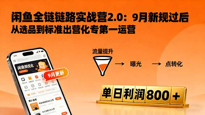 闲鱼变现课3.0：掌握链接优化、流量提升、商业变现，单日利润800+-选优云网创