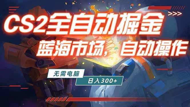 全球游戏CS2饰品交易平台自动批量捡漏赚米，小白轻松入门，包教包会，手机即可完成全部操作…-选优云网创