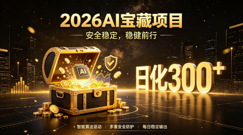 2026AI安全掘金项目，日化稳定300+，无需人为干预操作，当天见收益，操作简单【揭秘】-选优云网创