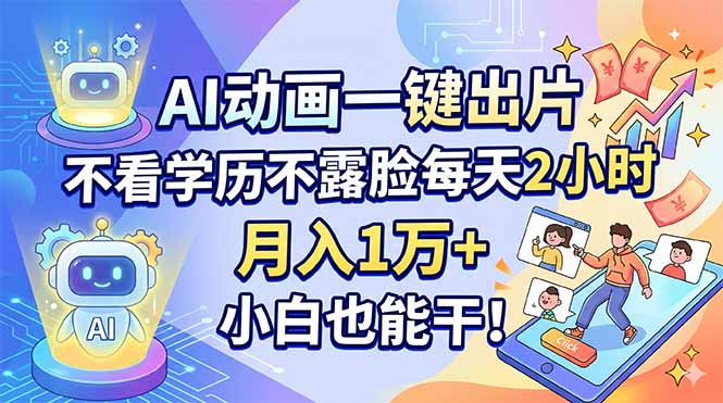 AI动画一键出片,不看学历不露脸每天2小时,月入1万+,小白也能干!-选优云网创