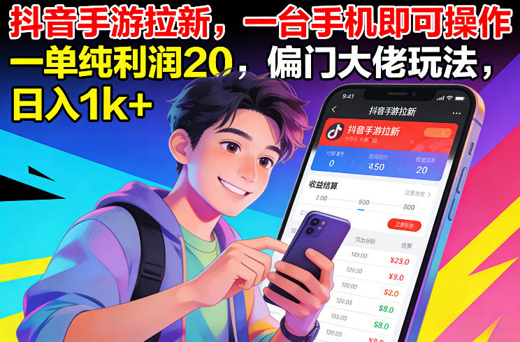 抖音手游拉新，一台手机即可操作，一单纯利润20，偏门大佬玩法，日入1k+【揭秘】-选优云网创
