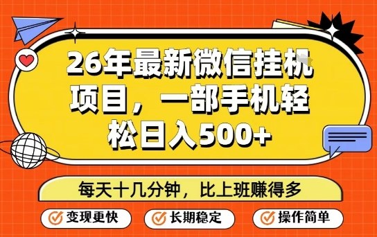 26年最新微信挂G项目，每天十多分钟就够了，一部手机，轻松日入5张【揭秘】-选优云网创