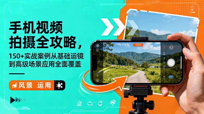手机视频拍摄全攻略，150+实战案例从基础运镜到高级场景应用全面覆盖-选优云网创