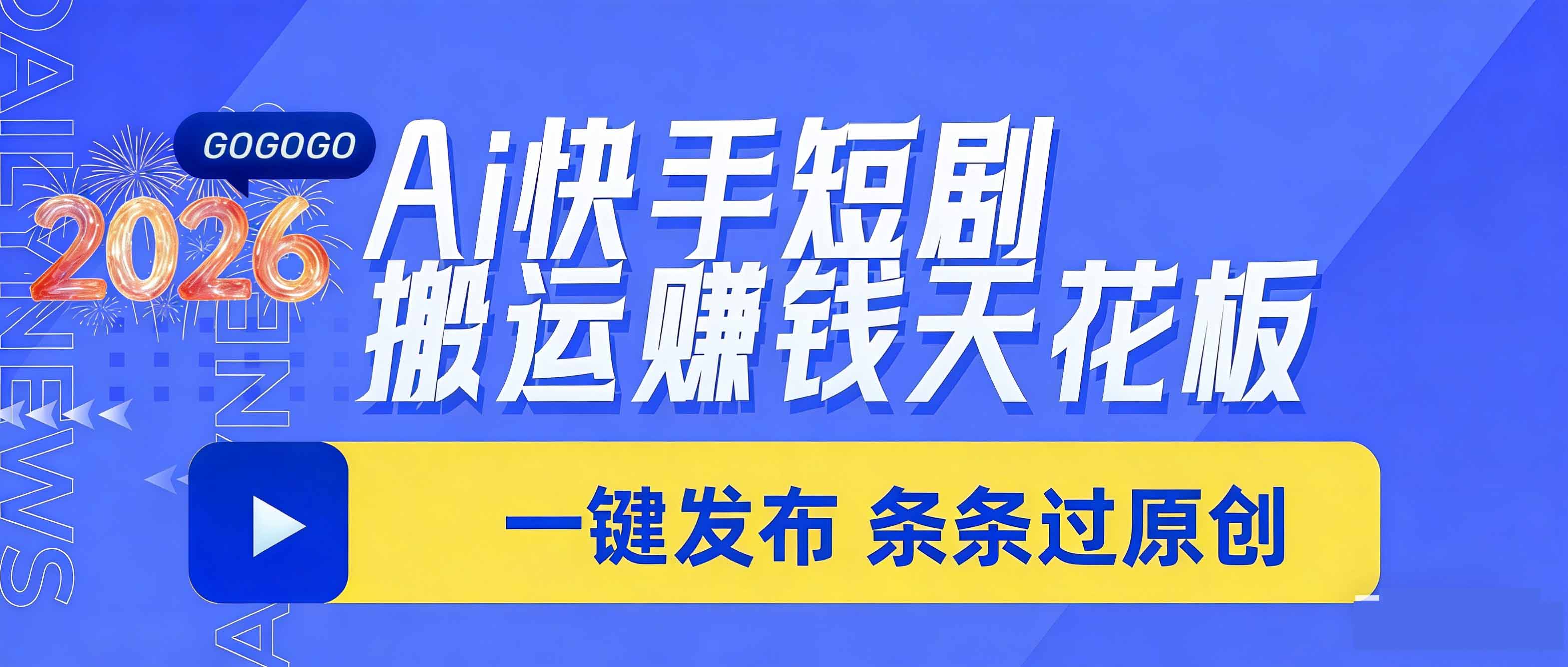 日入上千！！Ai快手短剧搬运赚钱天花板，一键发布，条条过原创-选优云网创