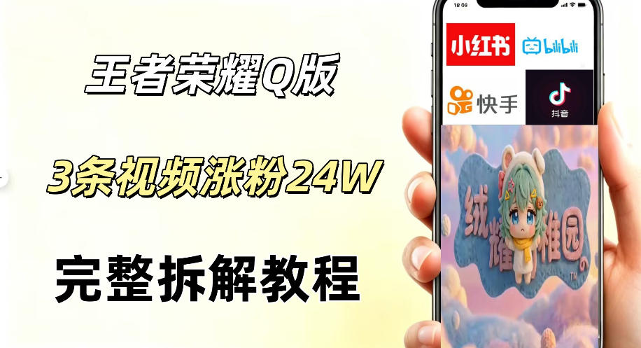 视频号分成计划新玩法，Q版王者英雄新玩法3条视频，涨粉26W，开启AI变现新路径-选优云网创