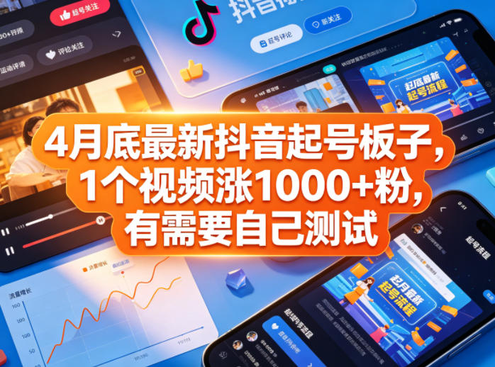 4月底最新抖音起号板子，1个视频涨1000+粉，有需要自己测试-选优云网创