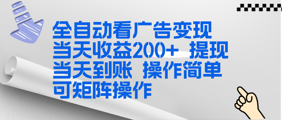 全新看广告挂机项目 操作简单，单机当天收益300+，体现当天到账，可矩阵操作-选优云网创