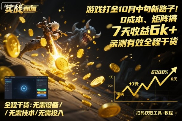 游戏打金10月中旬新路子！0成本、矩阵搞，7天收益6k+，亲测有效全程干货【揭秘】-选优云网创