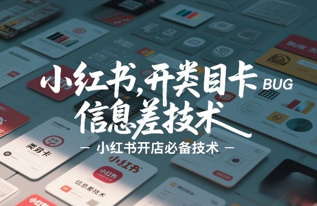 小红书开类目卡BUG技术,信息差技术,小红书开店必备技术-选优云网创
