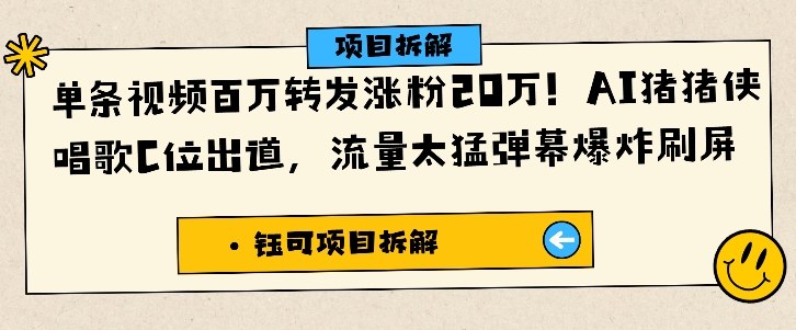 单条视频百万转发涨粉20W，AI猪猪侠唱歌C位出道，流量太猛弹幕爆炸刷屏-选优云网创