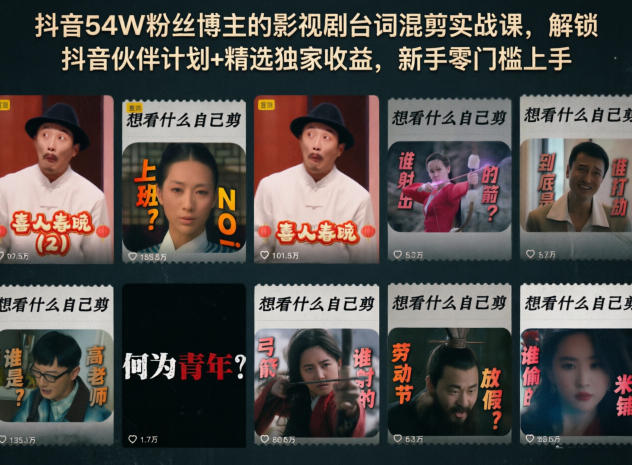抖音54W粉丝博主的影视剧台词混剪实战课，解锁抖音伙伴计划+精选独家收益，新手零门槛上手-选优云网创