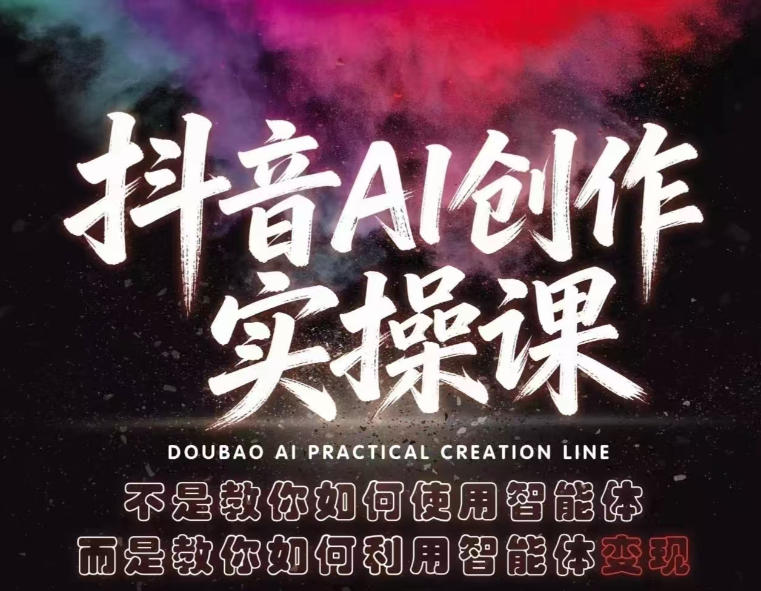 抖音AI创作实操课，不是教你如何使用智能体而是教你如何利用智能体变现(更新5月)-选优云网创