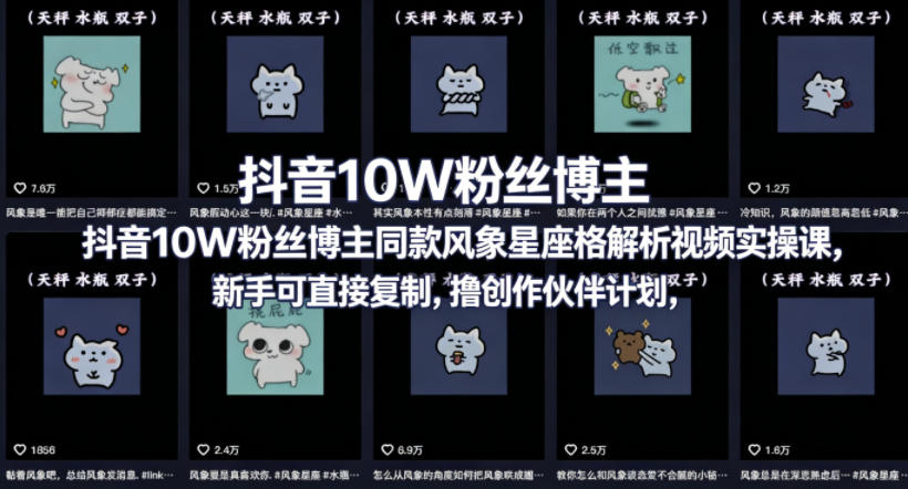 抖音10W粉丝博主同款星座性格解析视频实操课，新手可直接复制，撸创作伙伴计划，分成计划等-选优云网创