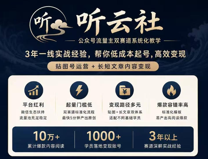 听云社公众号流量主双赛道系统化教学，3年一线实战经验，帮你低成本起号，高效变现，贴图号运营+长短文章内容变现-选优云网创
