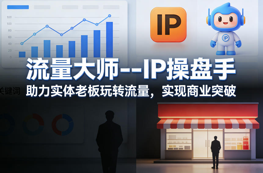 流量大师—IP操盘手，助力实体老板玩转流量，实现商业突破-选优云网创