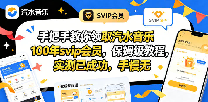 手把手教你领取汽水音乐100年svip会员，保姆级教程，实测已成功，手慢无-选优云网创