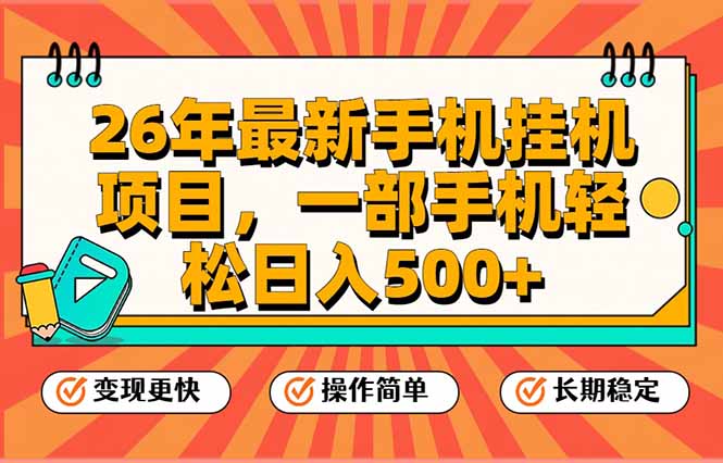 26年最新手机挂机项目，一部手机，轻松日入500+，支持矩阵放大-选优云网创