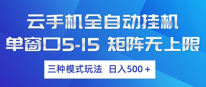 云手机全自动挂G，单窗口5-15，矩阵无上限，三种模式玩法，日入5张+【揭秘】-选优云网创