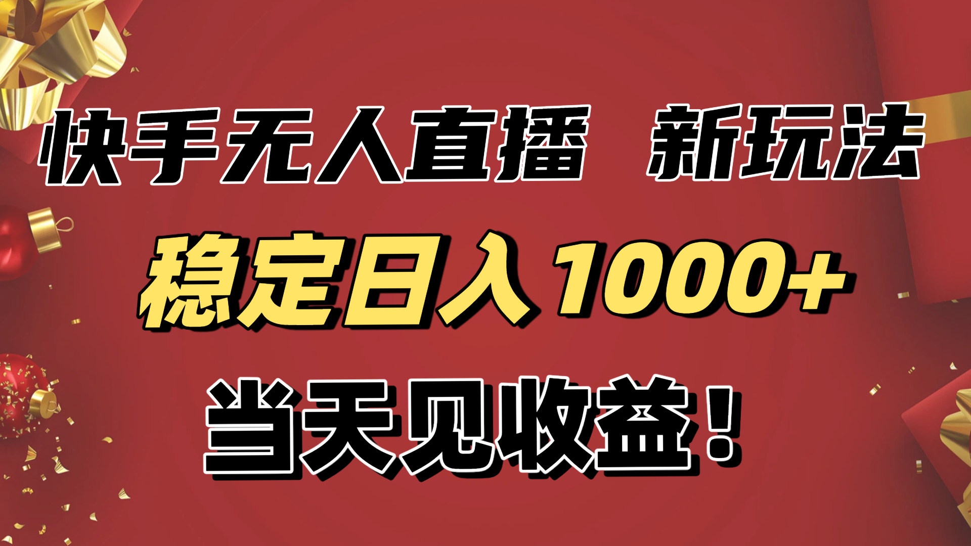 稳定日入1000+！快手无人直播带货新玩法，当天见收益！小白轻松躺赚-选优云网创