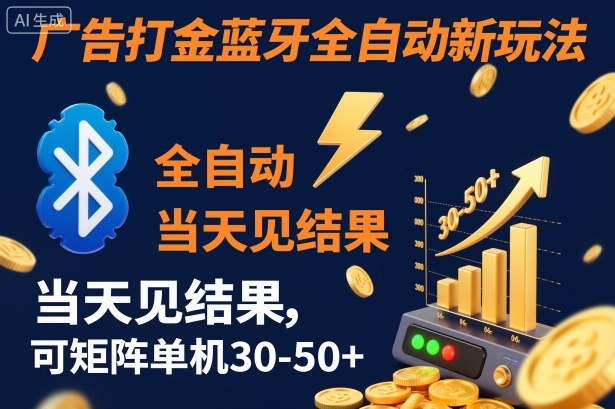 【广告打金】蓝牙全自动新玩法，当天见结果，可矩阵单机30-50+【揭秘】-选优云网创