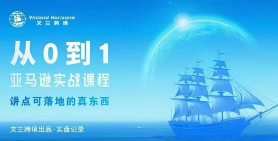 从0-1亚马逊实战课程，亚马逊从0-1，从1-10实操变现-选优云网创