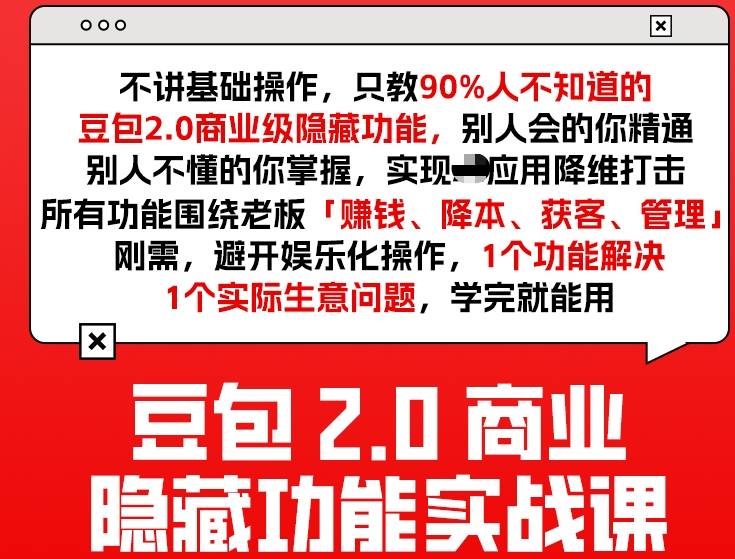 豆包2.0商业隐藏功能实战课2026，1个功能解决1个实际生意问题，学完就能用-选优云网创