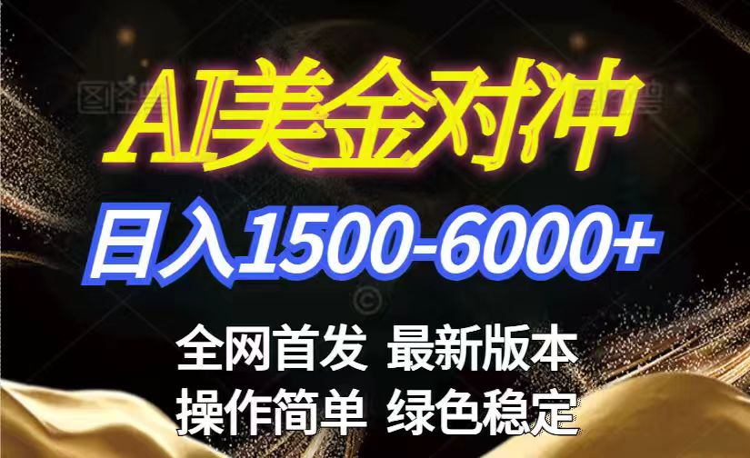 美金搬砖2026新赛道 ，日赚1500-6000+！长期稳定无压力，创业副业闭眼冲！-选优云网创