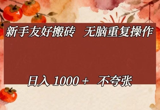新手友好搬砖，无脑重复操作，日入1000+不夸张【揭秘】-选优云网创