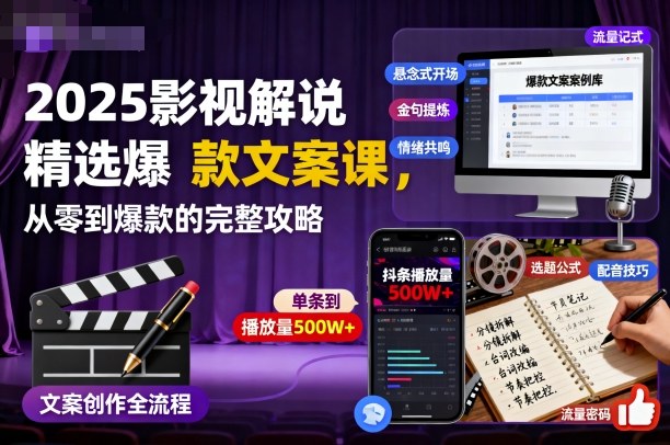 2025影视解说精选爆款文案课，从零到爆款的完整攻略(更新十五十六期)-选优云网创