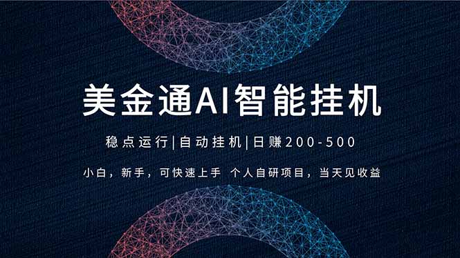 2026风口项目，美金通AI智能挂机，自研项目，当天见收益，小白新手可快速上手-选优云网创