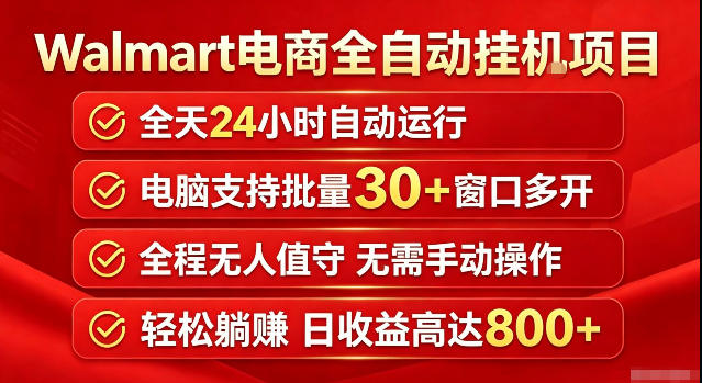 Walmart(沃尔玛)超市浏览标注项目，单账号日收益20+单电脑日收益可达800+带分佣机制【揭秘】-选优云网创