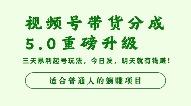 视频号带货分成5.0重磅升级，三天暴利起号玩法，今日发，明天就有钱赚…-选优云网创