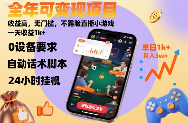 全年可变现项目，收益高，无门槛，不露脸直播小游戏，一天收益1k+【揭秘】-选优云网创