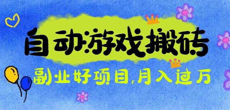 游戏搬砖搞钱项目：月入1万+全程实操经验分享，小白也能做的副业好项目-选优云网创