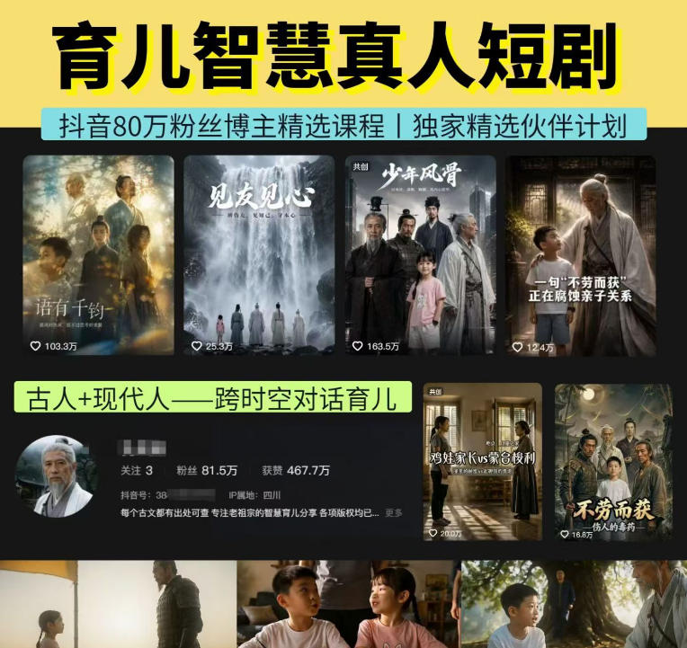 抖音80W博主的孔孟道育儿智慧AI真人短剧，古人+现代人–跨时空对话育儿，轻松解锁伙伴计划+精选独家收益-选优云网创