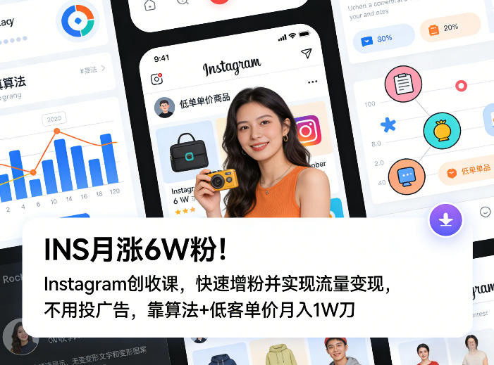 INS月涨6W粉！Instagram创收课，快速增粉并实现流量变现，不用用投广告，靠算法+低客单价月入1W刀-选优云网创