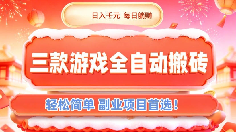 三款游戏全自动搬砖，日入1k，轻松简单，每日躺賺，副业项目首选【揭秘】-选优云网创
