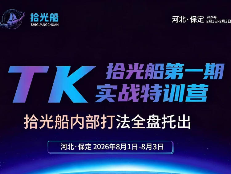 拾光船TikTok美区带货实战特训营,首期不藏私,拾光船内部打法全盘托出,2026年8月线下课-选优云网创