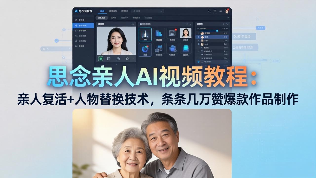 思念亲人AI视频教程：亲人复活+人物替换技术，条条几万赞爆款作品制作-选优云网创
