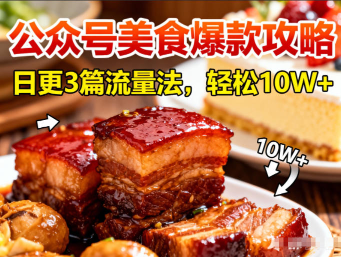 公众号搬运美食爆款攻略,日更3篇流量主打法,轻松10W+阅读-选优云网创