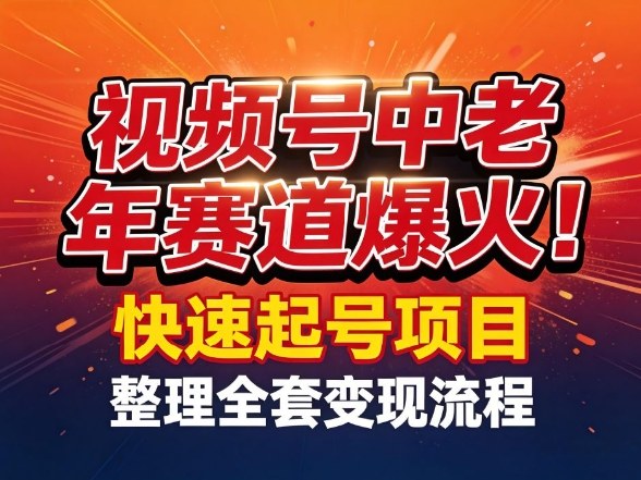 视频号中老年这个赛道爆火！测试可以快速起号，整理了全套变现流程-选优云网创