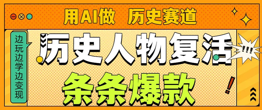 用AI做“历史人物”复活赛道，26个作品157.1w赞-选优云网创