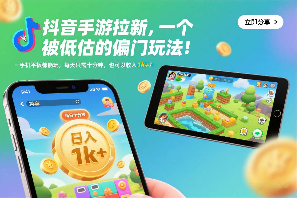 抖音手游拉新，一个被低估的偏门玩法！手机平板都能玩，每天只需十分钟，也可以收入1k+【揭秘】-选优云网创