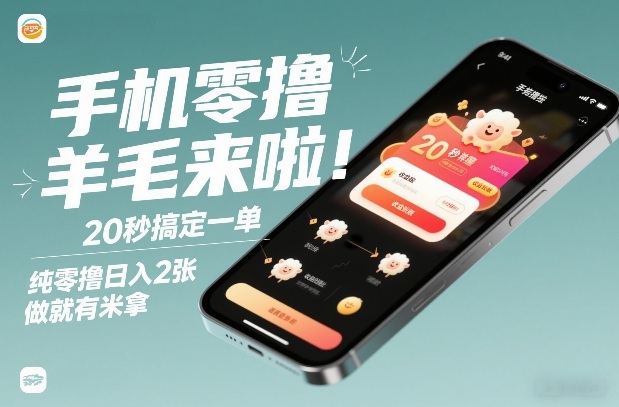 手机零撸薅羊毛来啦！20秒搞定一单，纯零撸日入2张，做就有米拿【揭秘】-选优云网创
