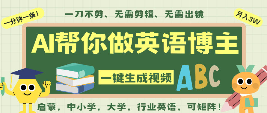 AI一键生成英语单词视频，一刀不剪无需剪辑，吴彦祖都深耕英语赛道了！无需英语基础，全程AI帮你搞定-选优云网创