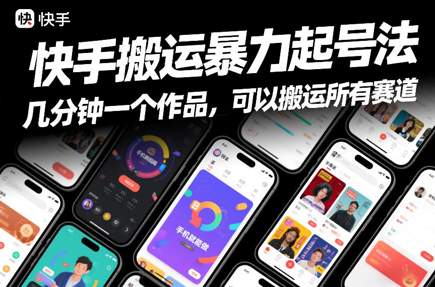 快手搬运暴力起号法，几分钟一个作品，手机就能做，可以搬运所有赛道-选优云网创