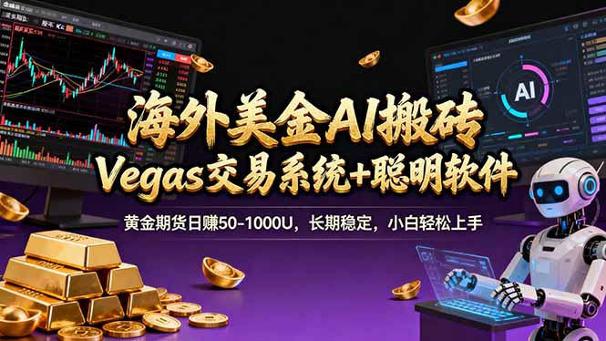 海外美金操盘手技术,Vegas交易技术+聪明软件,日赚50-1000U,长期稳定,小白轻松上手。-选优云网创