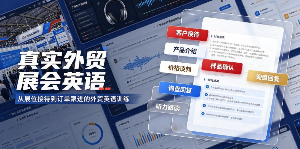 真实外贸展会英语，广交会外贸口语听力突击课程【音频】-选优云网创