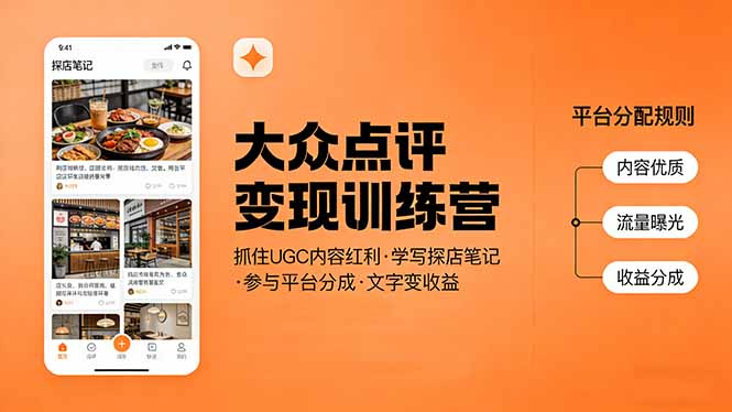 大众点评变现训练营：抓住UGC内容红利，学写探店笔记，参与平台分成，让文字直接变收益-选优云网创